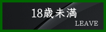 退場